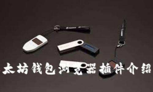 最全面的以太坊钱包浏览器插件介绍及使用指南