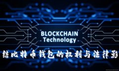 政府冻结比特币钱包的权