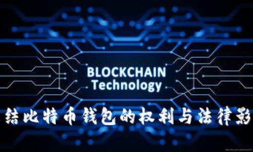 政府冻结比特币钱包的权利与法律影响分析