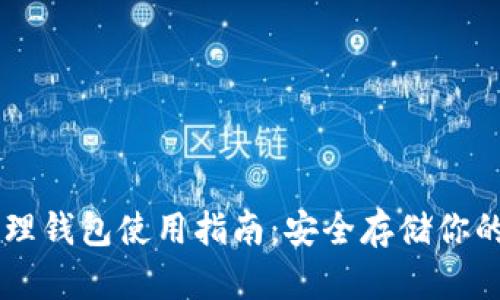 比特币物理钱包使用指南：安全存储你的加密货币