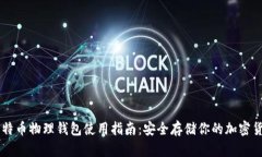 比特币物理钱包使用指南