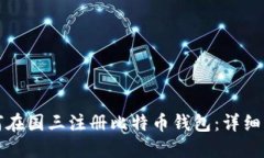 如何在国三注册比特币钱