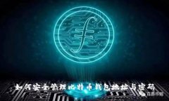 如何安全管理比特币钱包