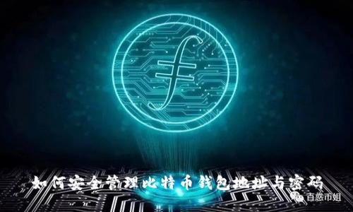 如何安全管理比特币钱包地址与密码