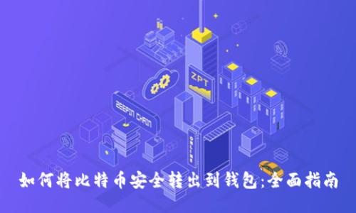 如何将比特币安全转出到钱包：全面指南