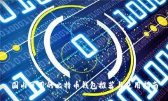 国内可用的比特币钱包推