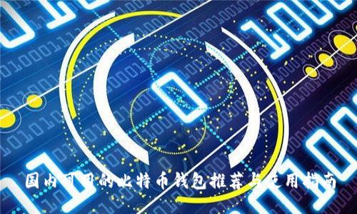 国内可用的比特币钱包推荐与使用指南