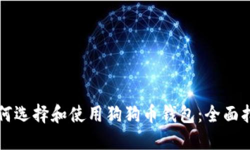 如何选择和使用狗狗币钱包：全面指南