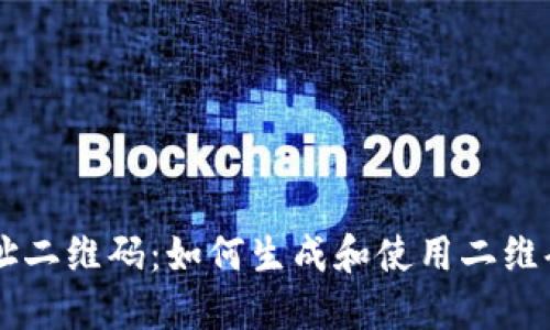 比特币钱包地址二维码：如何生成和使用二维码来接收比特币
