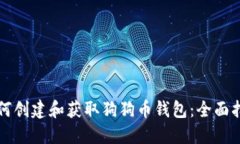 如何创建和获取狗狗币钱