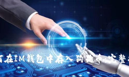 如何在IM钱包中存入狗狗币：完整指南
