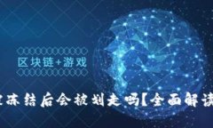 USDT钱包被冻结后会被划走