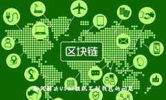如何解决USDT提现不到钱包