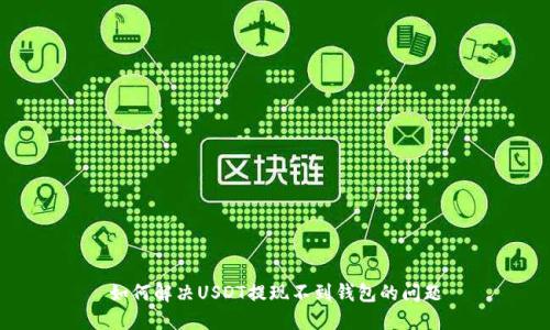 如何解决USDT提现不到钱包的问题