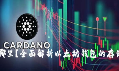 以太坊钱包存在哪里？全面解析以太坊钱包的存储位置及使用方式