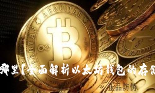 以太坊钱包存在哪里？全面解析以太坊钱包的存储位置及使用方式