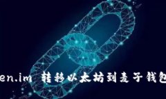 如何从 Token.im 转移以太坊
