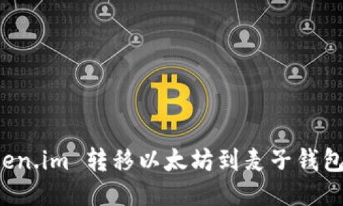 如何从 Token.im 转移以太坊到麦子钱包的详细指南