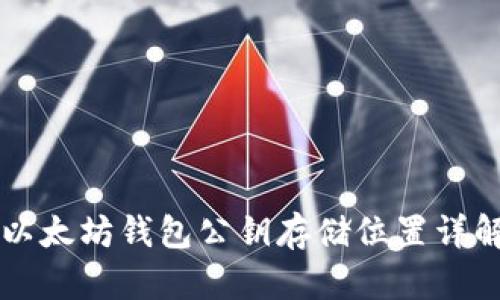 以太坊钱包公钥存储位置详解