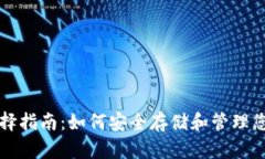 比特币钱包选择指南：如