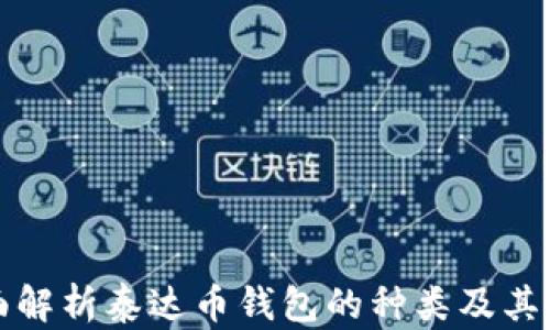 
全面解析泰达币钱包的种类及其特点