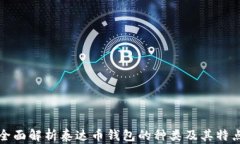全面解析泰达币钱包的种