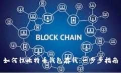 如何往比特币钱包存钱：