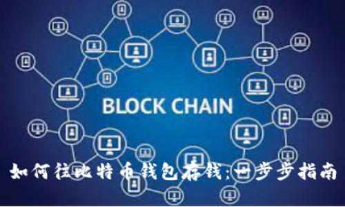如何往比特币钱包存钱：一步步指南