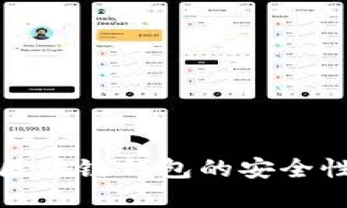 如何辨别区块链钱包的安全性与可靠性