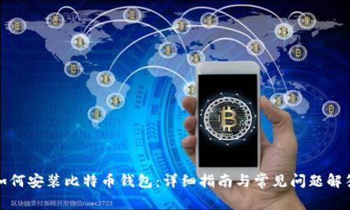 如何安装比特币钱包：详细指南与常见问题解答