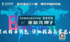 如何安装比特币钱包：详