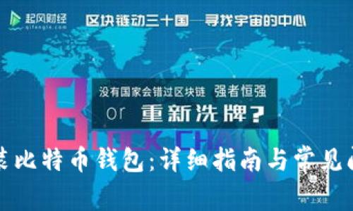 如何安装比特币钱包：详细指南与常见问题解答