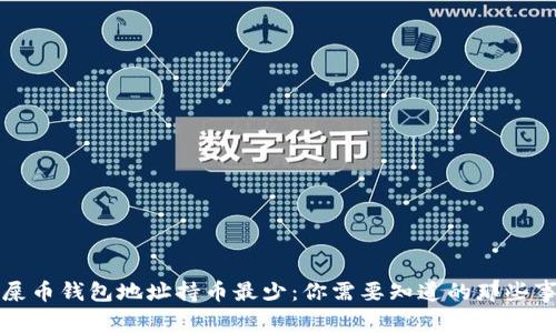 屎币钱包地址持币最少：你需要知道的那些事