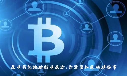 屎币钱包地址持币最少：你需要知道的那些事