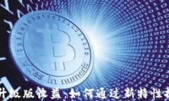 以太坊钱包升级版收益：