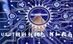 如何将平台上的USDT转移到