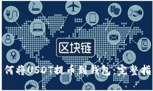 如何将USDT提币到钱包：完整指南