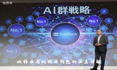 比特币与比特币钱包的关