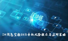 IM钱包空投OKB币的风险提示