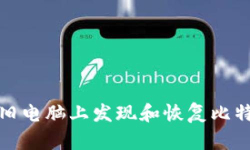 如何在旧电脑上发现和恢复比特币钱包