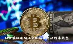 如何在旧电脑上发现和恢