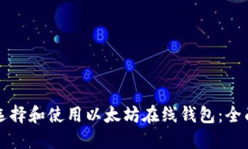 如何选择和使用以太坊在线钱包：全面指南