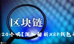 XRP钱包必须有20个吗？深入
