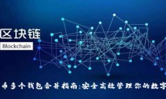 比特币多个钱包合并指南