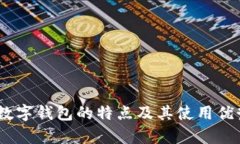 USDT数字钱包的特点及其使
