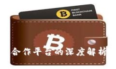 区块链钱包合作平台的深