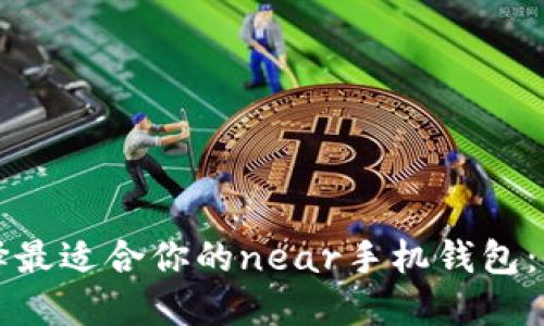 如何选择最适合你的near手机钱包：全面指南