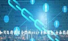 如何选择最适合你的near手