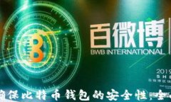 如何确保比特币钱包的安