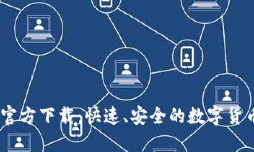 苹果USDT钱包官方下载：快速、安全的数字货币储存解决方案